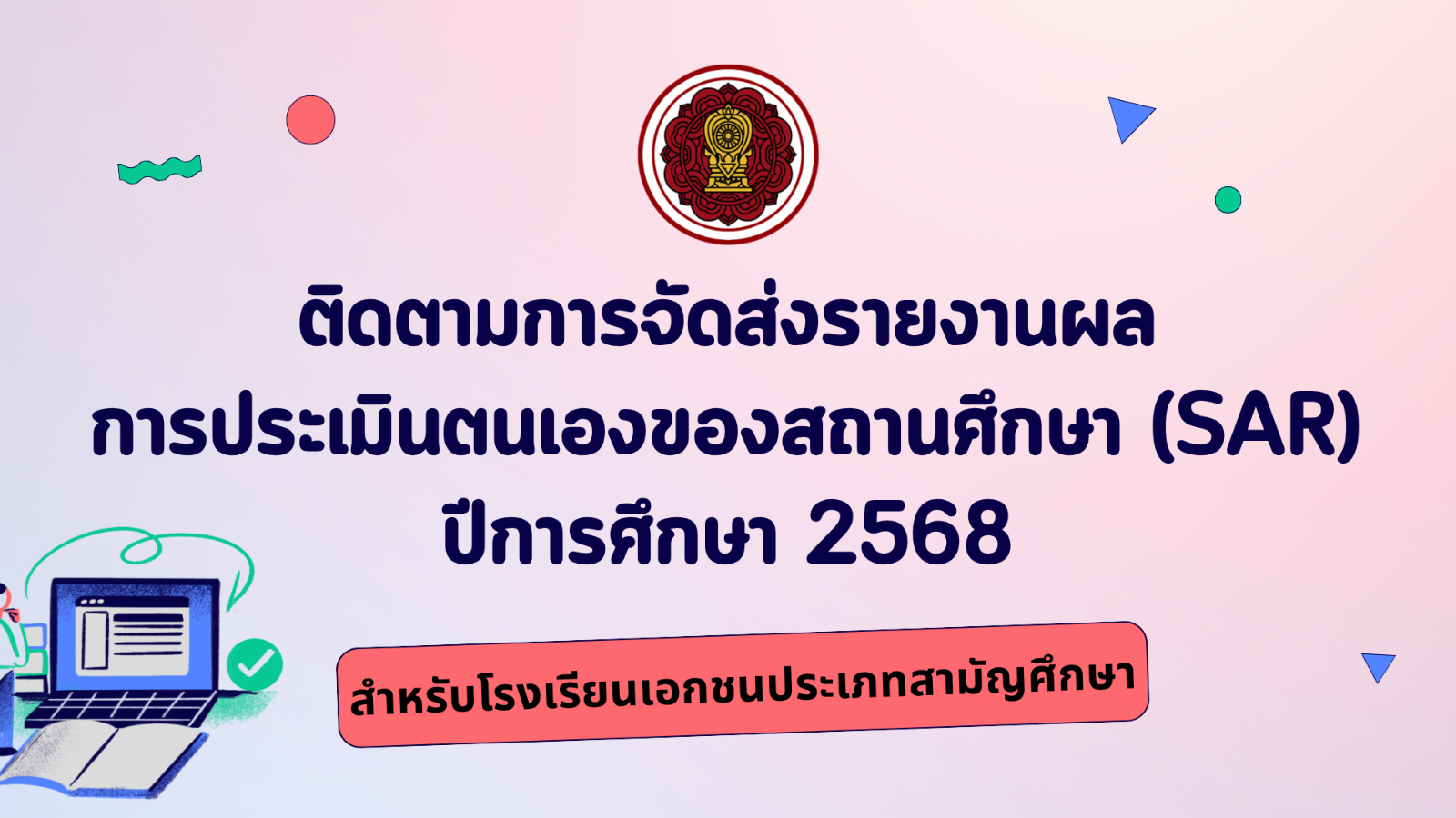 ติดตามการจัดส่งรายงานผลการประเมินตนเองของสถานศึกษา (SAR) ปีการศึกษา 2568 ผ่านระบบสารสนเทศด้านการประกันคุณภาพการศึกษา (E-SAR) ครั้งที่ 3